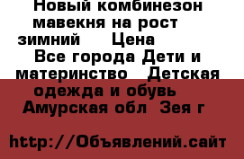 Новый комбинезон мавекня на рост 74, зимний.  › Цена ­ 1 990 - Все города Дети и материнство » Детская одежда и обувь   . Амурская обл.,Зея г.